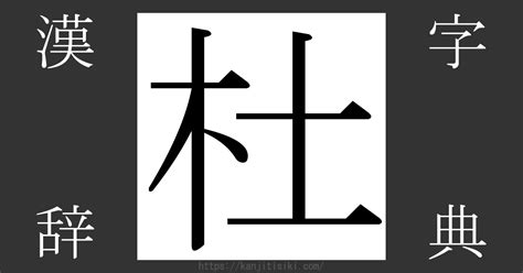 木 土 漢字|漢字「杜」の部首・画数・読み方・筆順・意味など